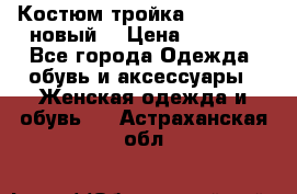 Костюм-тройка Debenhams (новый) › Цена ­ 2 500 - Все города Одежда, обувь и аксессуары » Женская одежда и обувь   . Астраханская обл.